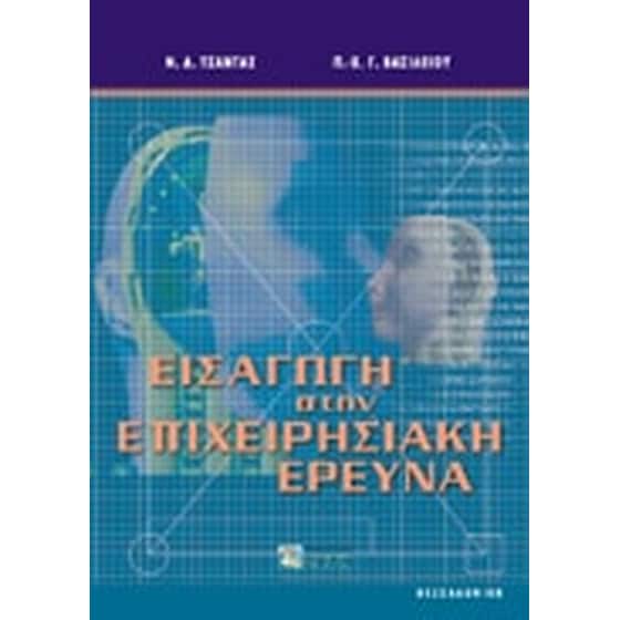 Εισαγωγή στην επιχειρησιακή έρευνα image 0