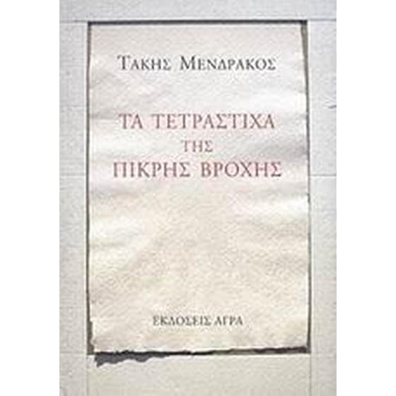 Τα τετράστιχα της πικρής βροχής image 0