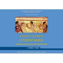 Αρχαίοι Έλληνες Ιστοριογράφοι Α' Λυκείου (φυλλάδιο 22-0005)