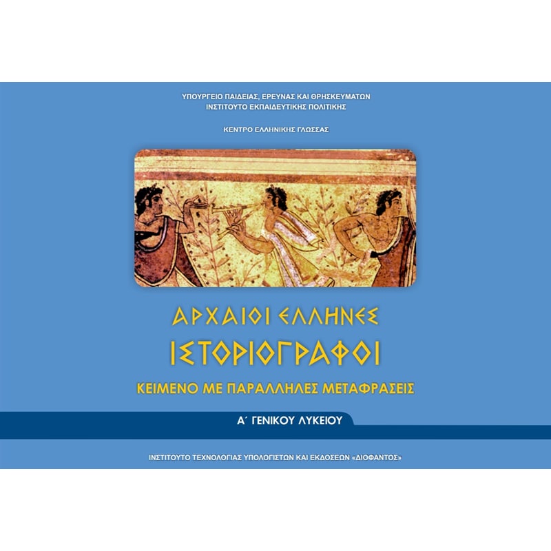Αρχαίοι Έλληνες Ιστοριογράφοι Α Λυκείου (φυλλάδιο 22-0005)