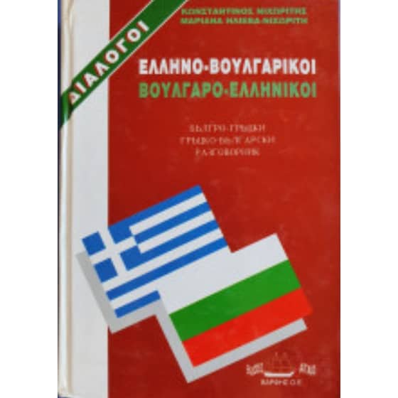 Ελληνο-Βουλγαρικοί, Βουλγαρο-Ελληνικοί διάλογοι image 0