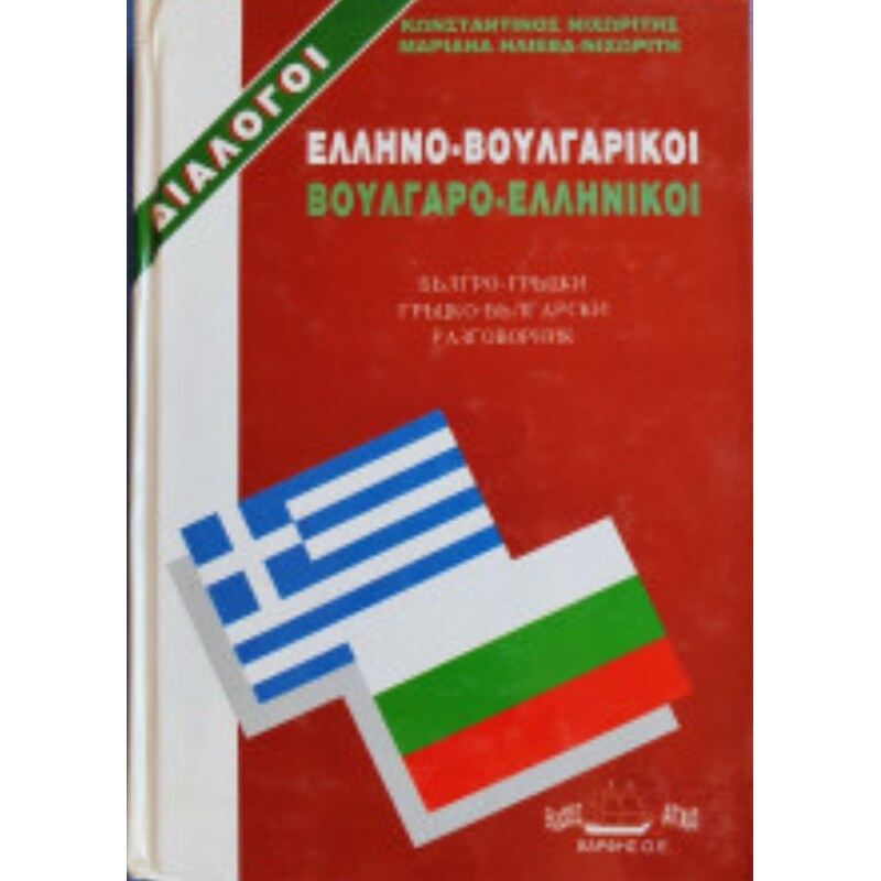 Ελληνο-Βουλγαρικοί, Βουλγαρο-Ελληνικοί διάλογοι