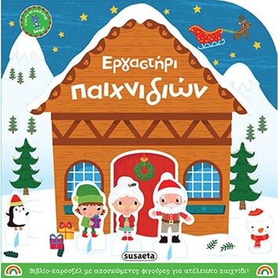 Εργαστήρι παιχνιδιών image 0