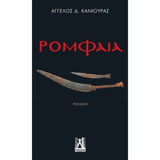 Ρομφαία image 0