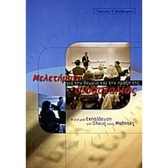 Μελετήματα για τη θεωρία και την πράξη της διδασκαλίας image 0