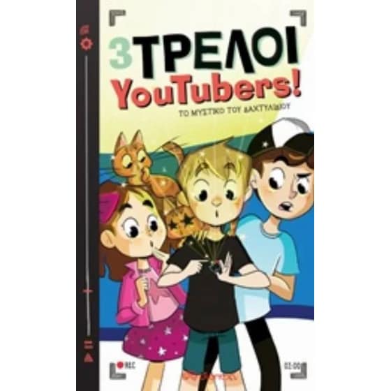3 Τρελοί YouTubers!: Το μυστικό του δαχτυλιδιού image 0
