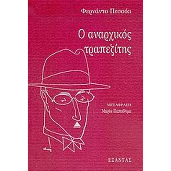 Ο αναρχικός τραπεζίτης image 0