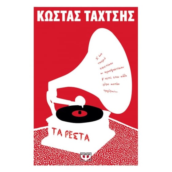 Τα ρέστα image 0
