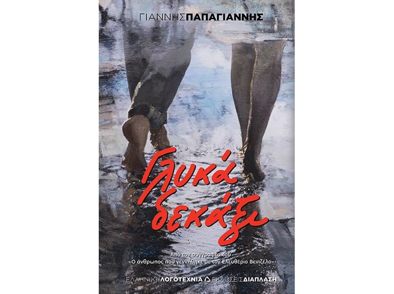 Γλυκά δεκάξι