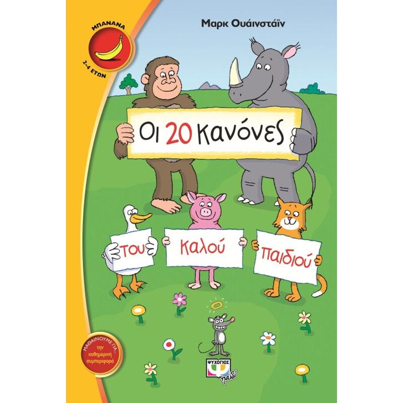 ΟΙ 20 ΚΑΝΟΝΕΣ ΤΟΥ ΚΑΛΟΥ ΠΑΙΔΙΟΥ