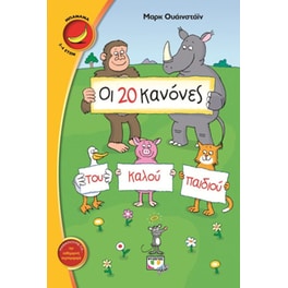 Οι 20 κανόνες του καλού παιδιού