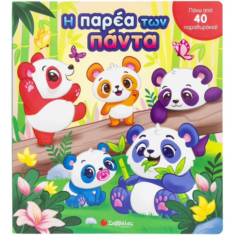 Η παρέα των πάντα