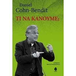 Τι να κάνουμε