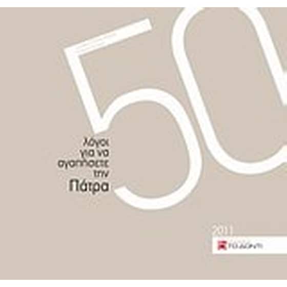 50 λόγοι για ν' αγαπήσετε την Πάτρα image 0