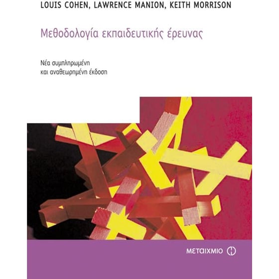 Μεθοδολογία εκπαιδευτικής έρευνας image 0