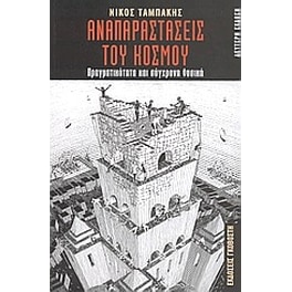 Αναπαραστάσεις του κόσμου