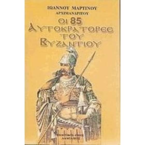 Οι 85 Αυτοκράτορες του Βυζαντίου image 0