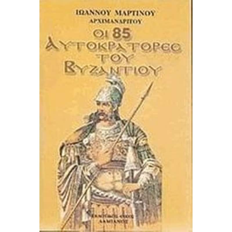 Οι 85 Αυτοκράτορες του Βυζαντίου