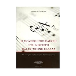 Σίμος - Η Μουσική Εκπαίδευση Στη Νεώτερη Και Σύγχρονη Ελλάδα