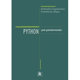 Python για μηχανικούς
