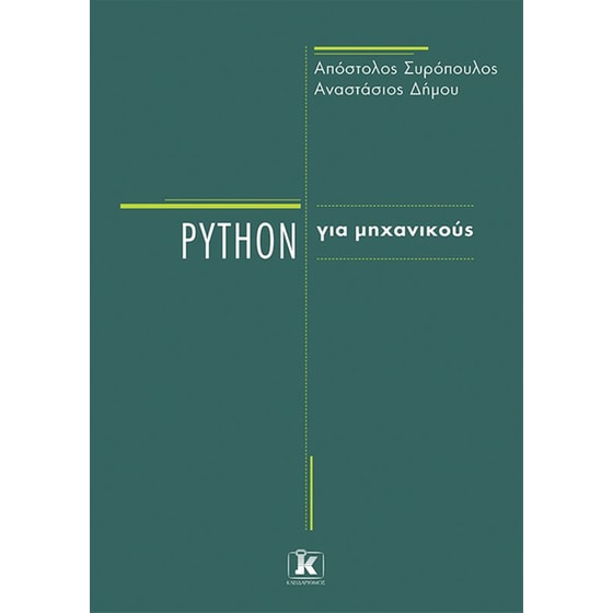 Python για μηχανικούς image 0