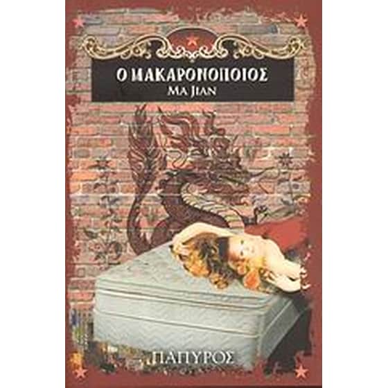 Ο μακαρονοποιός image 0