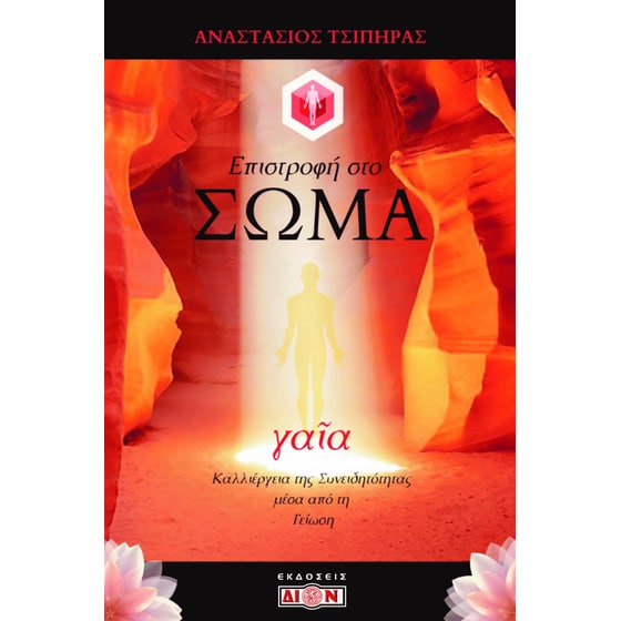 Επιστροφή στο σώμα image 0