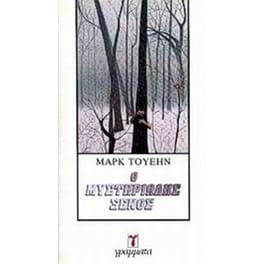 Ο μυστηριώδης ξένος