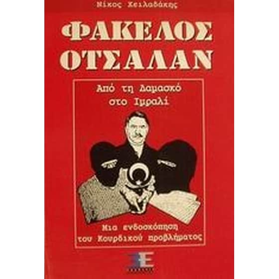 Φάκελος Οτσαλάν image 0
