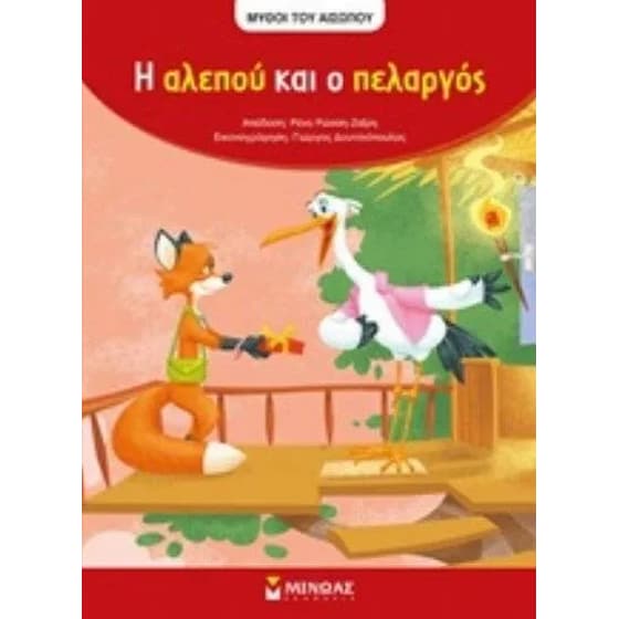 Η αλεπού και ο πελαργός image 0