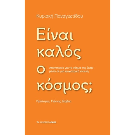 Είναι καλός ο κόσμος image 0