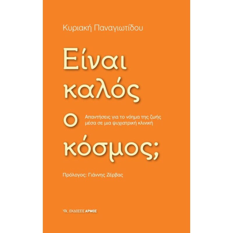 Είναι καλός ο κόσμος