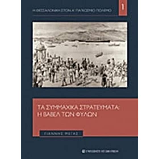 Τα συμμαχικά στρατεύματα image 0