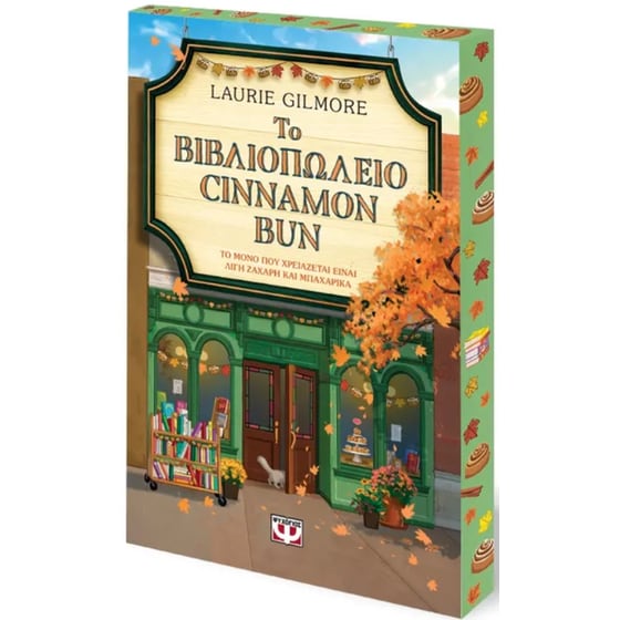 Το βιβλιοπωλείο Cinnamon Bun - Special Edition image 1