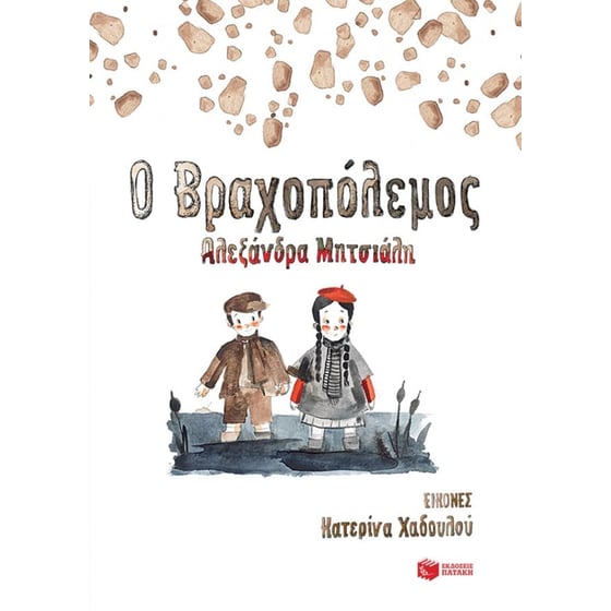 Ο Βραχοπόλεμος image 0