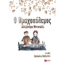 Ο Βραχοπόλεμος