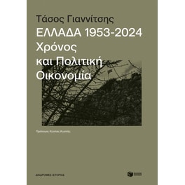 Ελλάδα, 1953-2024: Χρόνος και πολιτική οικονομία