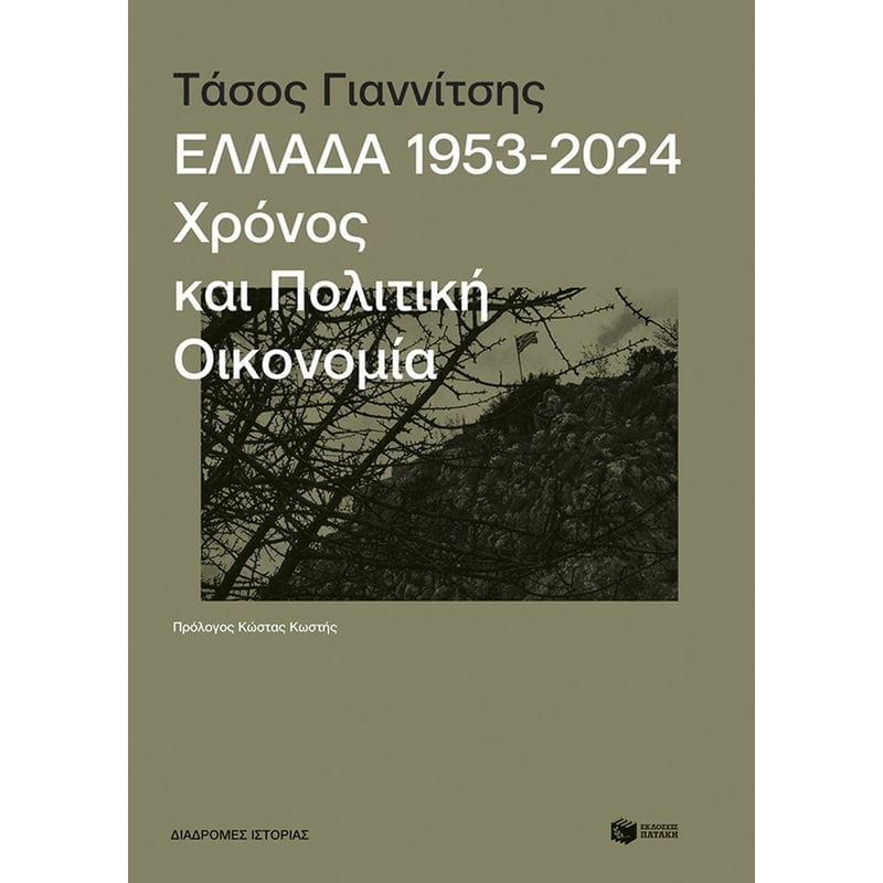 Ελλάδα, 1953-2024: Χρόνος και πολιτική οικονομία