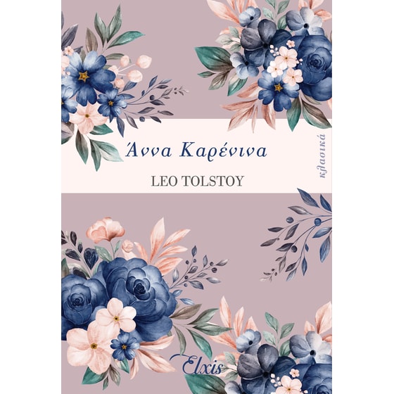 Άννα Καρένινα image 0