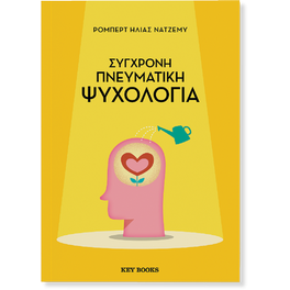 Σύγχρονη&nbsp;πνευματική&nbsp;ψυχολογία