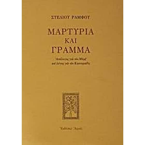 Μαρτυρία και γράμμα image 0