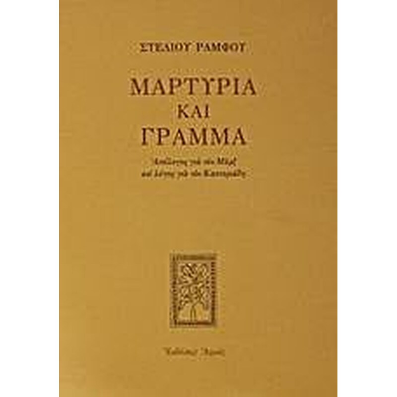 Μαρτυρία και γράμμα