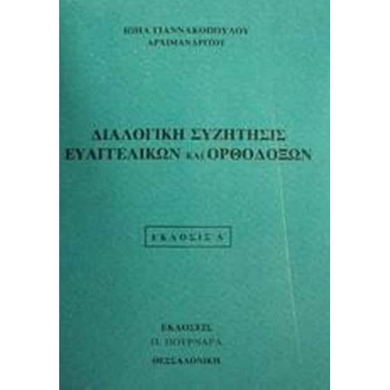 Διαλογική συζήτησις Ευαγγελικών και Ορθοδόξων image 0