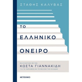 Το ελληνικό όνειρο