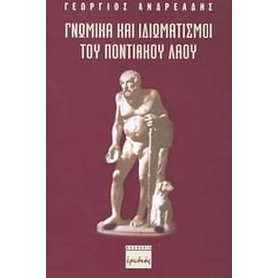 Γνωμικά και ιδιωματισμοί του ποντιακού λαού image 0