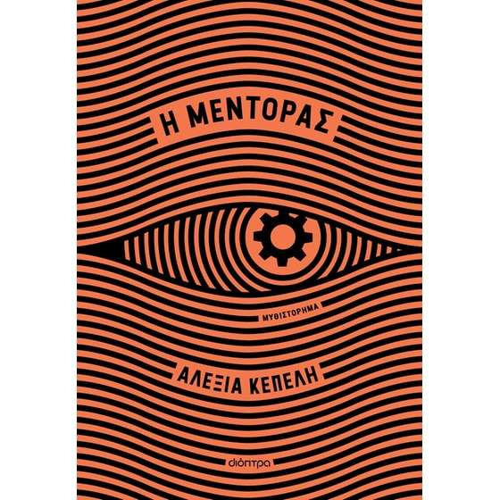 Η μέντορας image 0