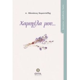 Χαμογέλα μου...