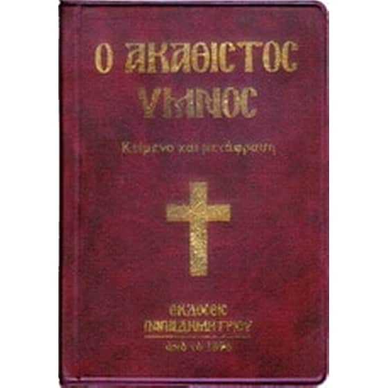 Ο Ακάθιστος Ύμνος image 0