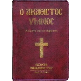 Ο Ακάθιστος Ύμνος
