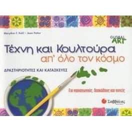Τέχνη και κουλτούρα απ' όλο τον κόσμο